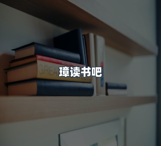 关于璋读书吧