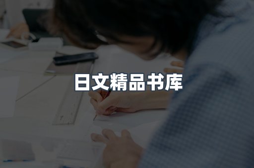 日文精品书库